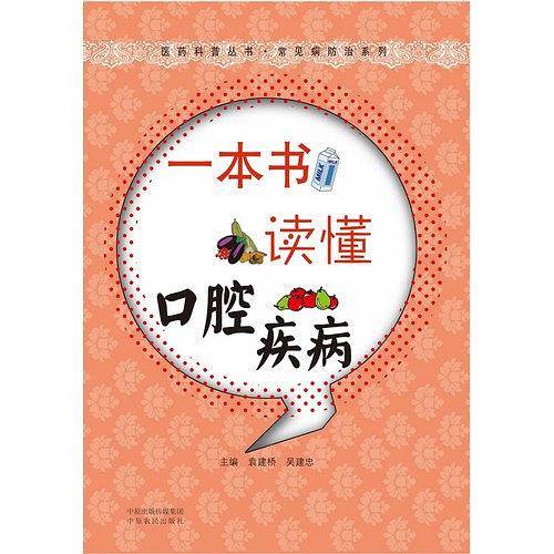 《一本书读懂口腔疾病》