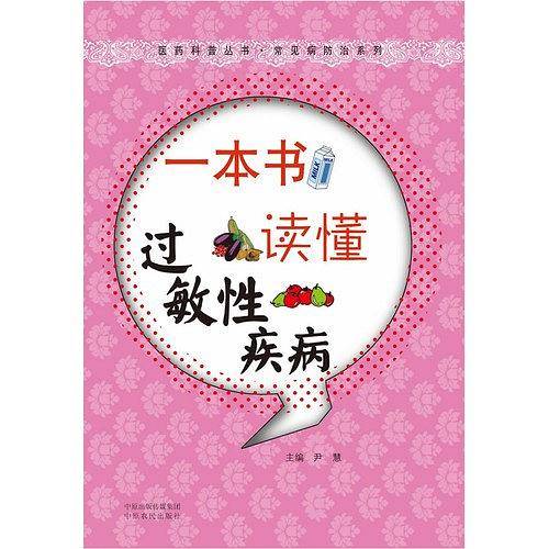 一本书读懂过敏性疾病
