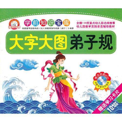 学前知识宝库 大字大图弟子规