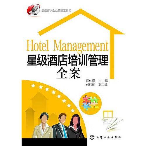 酒店餐饮企业管理工具箱--星级酒店培训管理全案