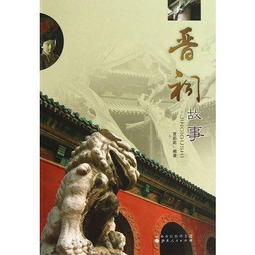 晋祠故事