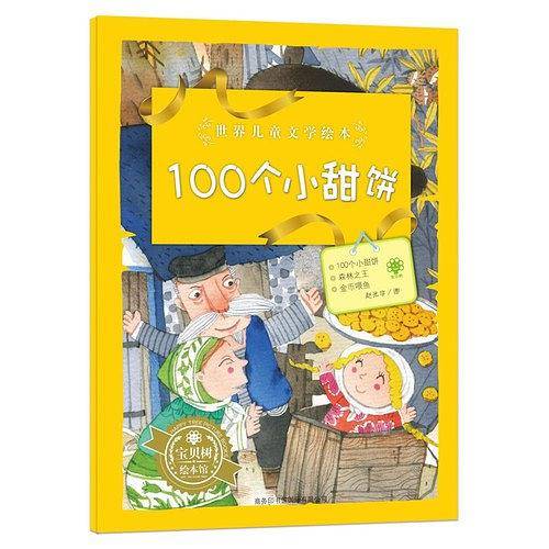 世界儿童文学绘本100个小甜饼
