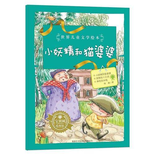 世界儿童文学绘本小妖精和猫婆婆