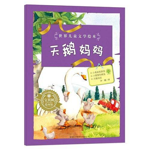 天鹅妈妈/世界儿童文学绘本