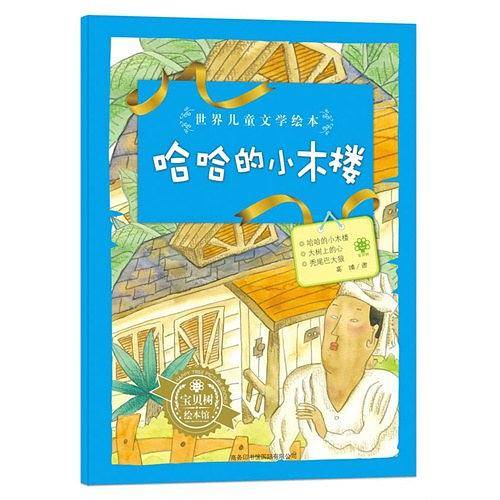 世界儿童文学绘本哈哈的小木楼