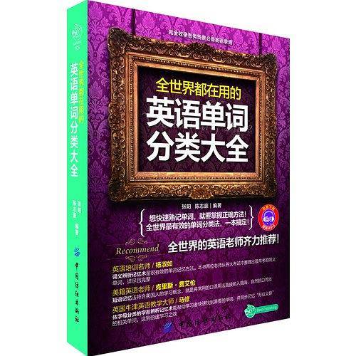 全世界都在用的英语单词分类大全