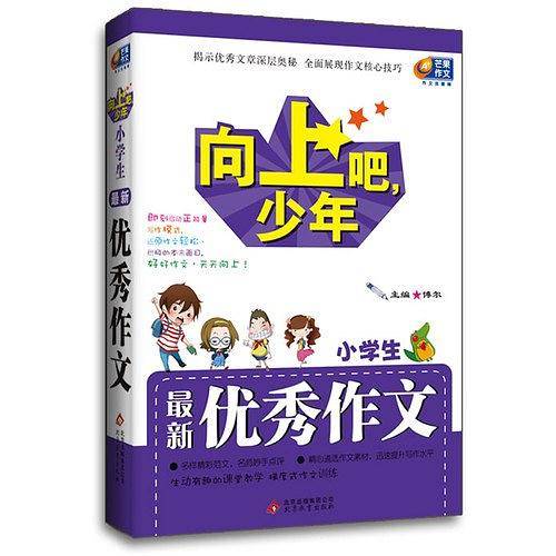 向上吧，少年最佳范本小学生最新优秀作文  芒果作文