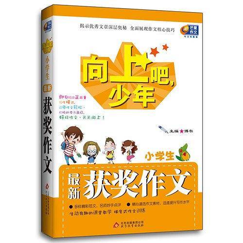 向上吧，少年最佳范本小学生最新获奖作文  芒果作文