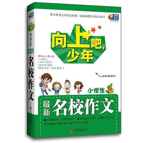 向上吧，少年最佳范本小学生最新名校作文  芒果作文