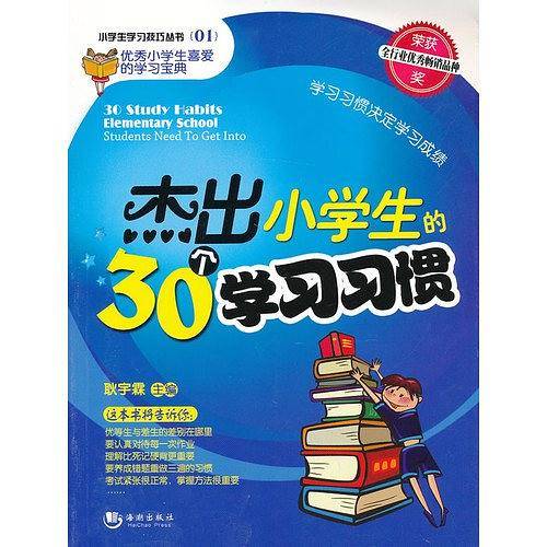 杰出小学生的30个学习习惯