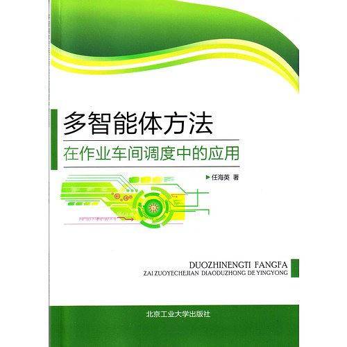 多智能体方法在作业车间调度中的应用