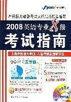 2008英语专业8级考试指南