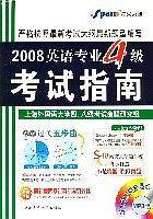 2008英语专业4级 考试指南(书+MP3)