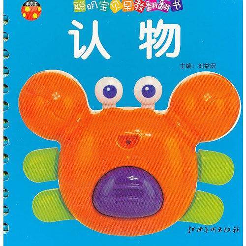 聪明宝贝早教翻翻书·认物