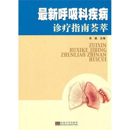 最新呼吸科疾病诊疗指南荟萃