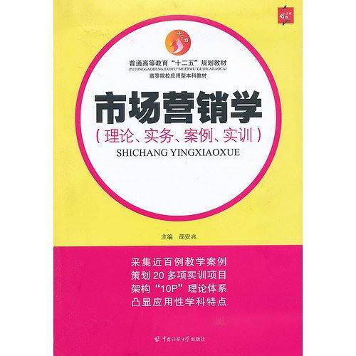 市场营销学(离路面、实务、案例、实训）