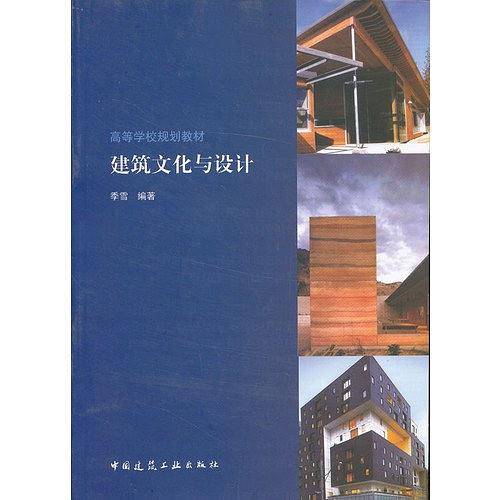 建筑文化与设计