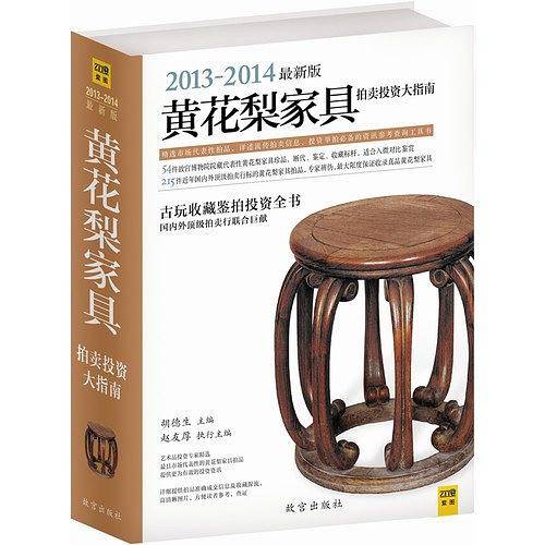 黄花梨家具拍卖投资大指南