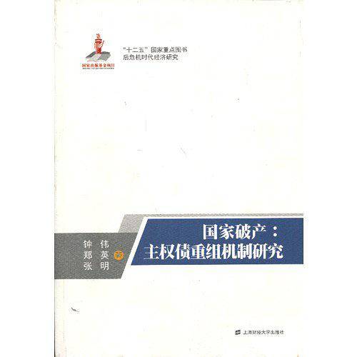 国家破产：主权债重组机制研究