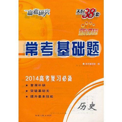 天利38套 2021新高考 常考基础题 新高考复习用书--历史