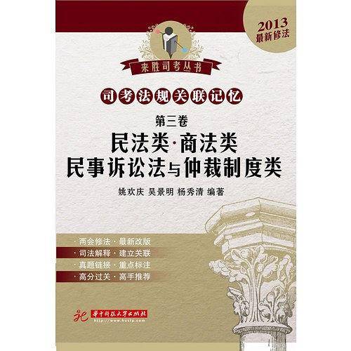 司考法规关联记忆（第3卷）