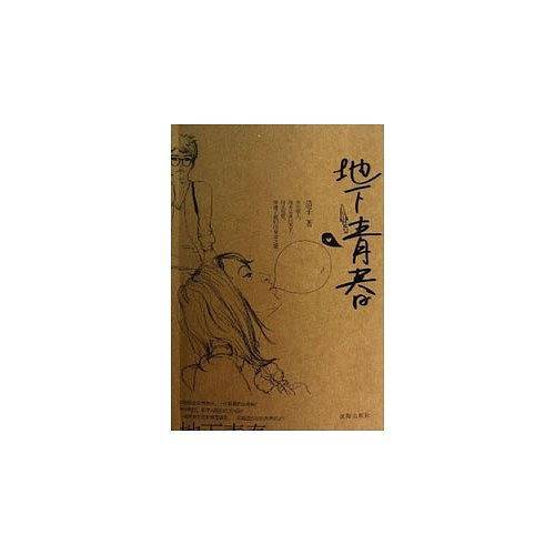 地下青春