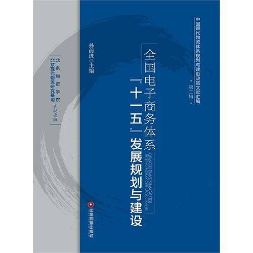 全国电子商务体系发展规划与建设