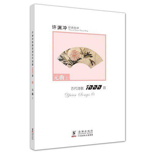 许渊冲经典英译古代诗歌1000首：元曲上
