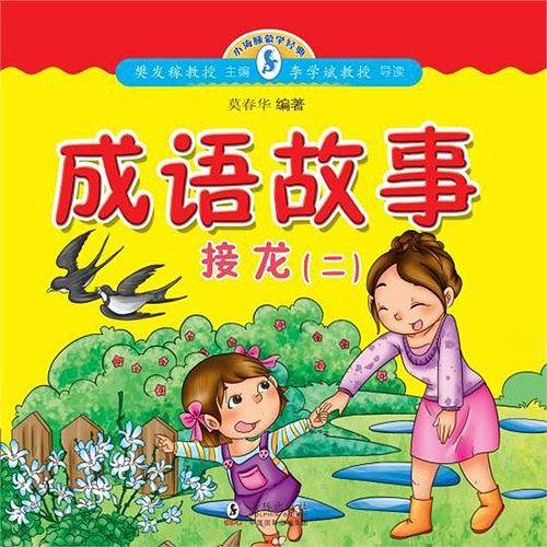 小海豚蒙学经典：成语故事接龙