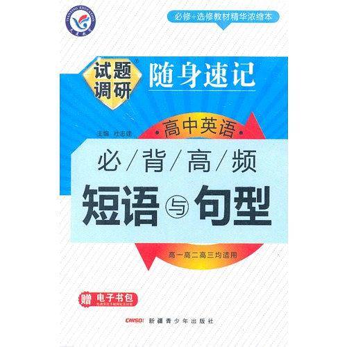 2013-2014年试题调研随身速记·高中英语必背高频短语与句型