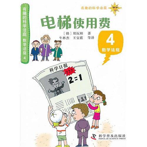 有趣的科学法庭数学法庭4—电梯使用费