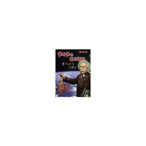 有趣的科学漫画爱做梦的爱因斯坦1光速的秘密