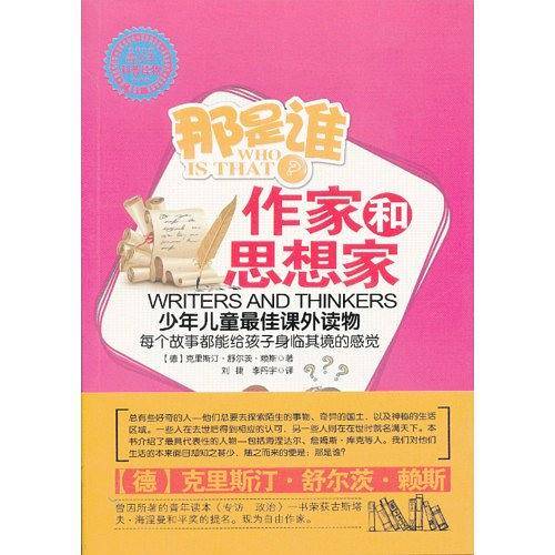 那是谁作家和思想家