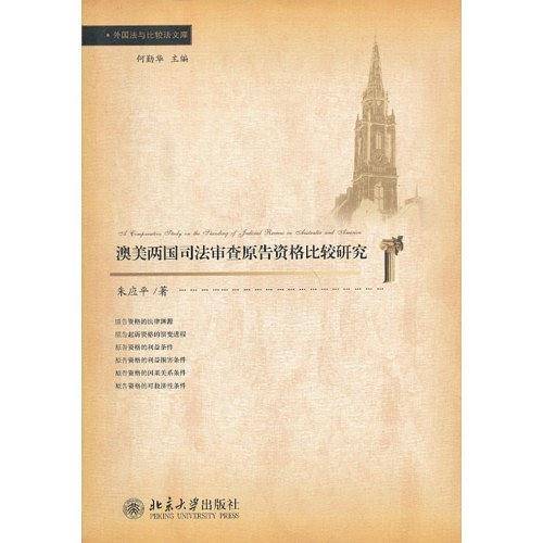 澳美两国司法审查原告资格比较研究