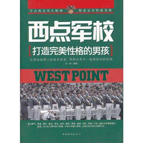 西点军校：打造完美性格的男孩
