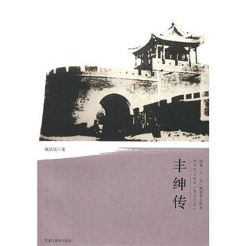 清代戍边将军——丰绅传