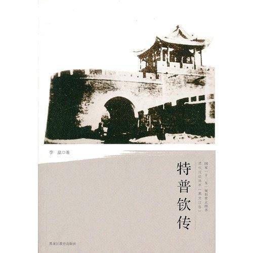 特普钦传/清代戍边将军