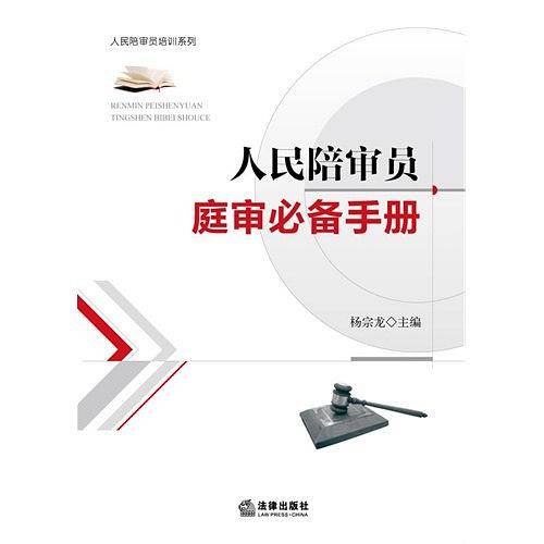 人民陪审员庭审必备手册