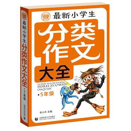 最新小学生分类作文大全