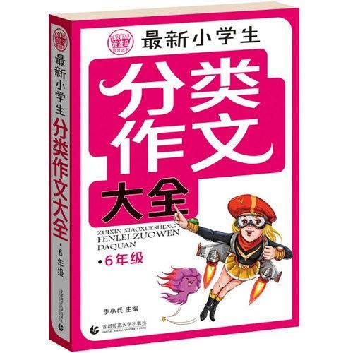 最新小学生分类作文大全