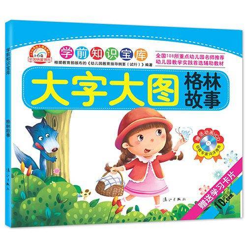 大字大图格林故事