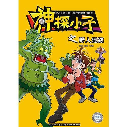 神探小子之野人迷踪