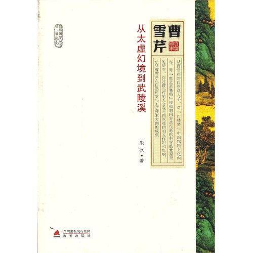 曹雪芹・从太虚幻境到武陵溪