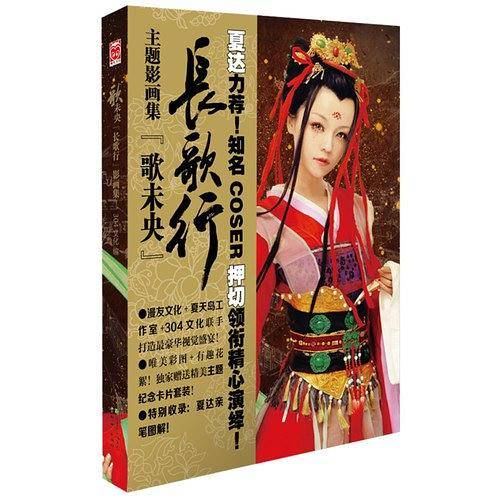 夏达长歌行主题影画集：歌未央
