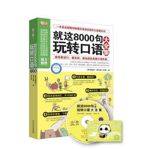 就这8000句玩转口语大全集