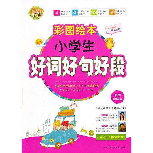 小学生好词好句好段