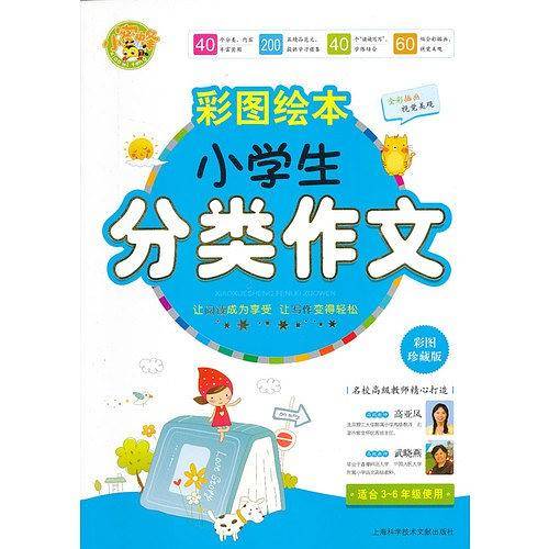 彩图绘本小学生分类作文获奖作文优秀作文3--6年级适用