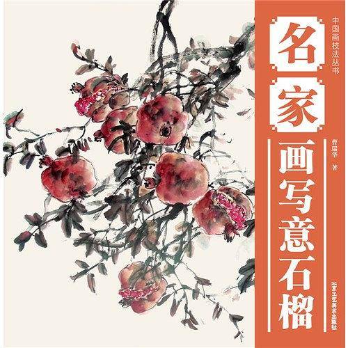 名家画写意石榴