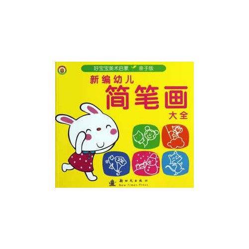 新编幼儿简笔画大全