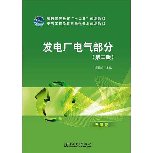 普通高等教育“十二五”规划教材 电气工程及其自动化专业规划教材 发电厂电气部分